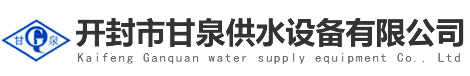 开封市甘泉供水设备有限公司
